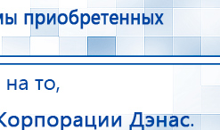 Пояс электрод купить в Ступино, Аппараты Меркурий купить в Ступино, Дэнас официальный сайт denasolm.ru