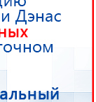 Ладос  купить в Ступино, Аппараты Дэнас купить в Ступино, Дэнас официальный сайт denasolm.ru
